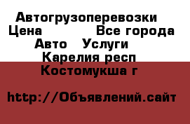 Автогрузоперевозки › Цена ­ 1 000 - Все города Авто » Услуги   . Карелия респ.,Костомукша г.